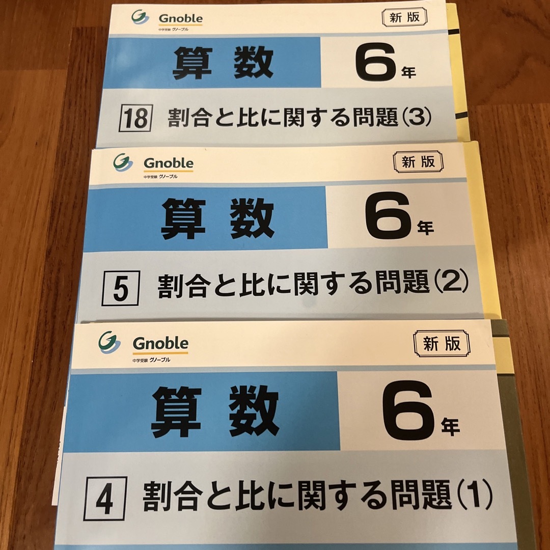 グノーブル Gnoble中学受験 ワークアウト 割合と比に関する問題　3冊セット エンタメ/ホビーの本(語学/参考書)の商品写真