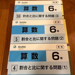 グノーブル Gnoble中学受験 ワークアウト 割合と比に関する問題　3冊セット(語学/参考書)