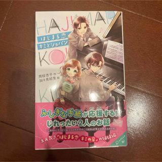 はじまる恋 君とショパン(文学/小説)