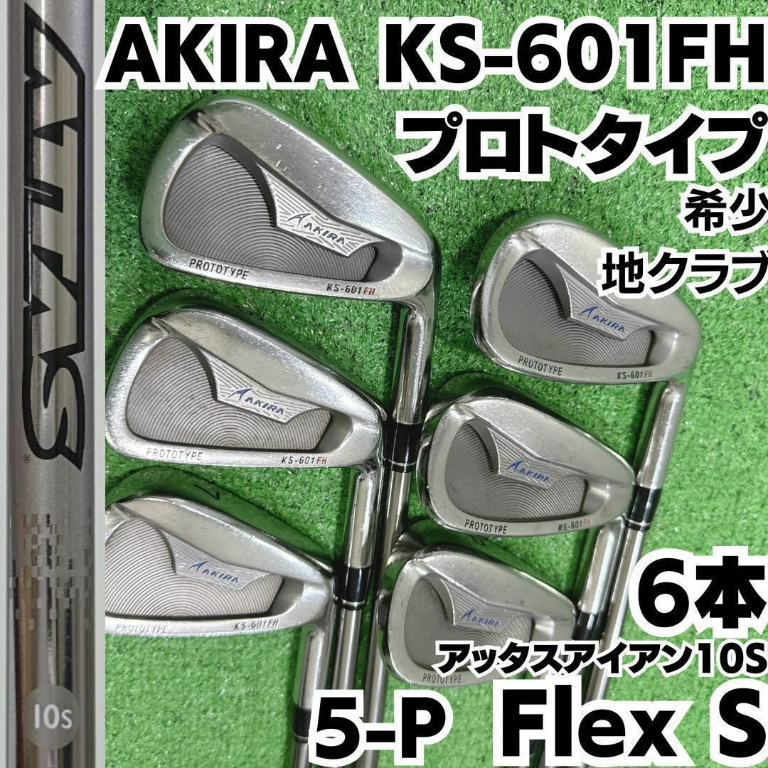 AKIRA PRODUCTS(アキラプロダクツ)の希少 アキラ KS-601FH プロトタイプ アッタスアイアン10S スポーツ/アウトドアのゴルフ(クラブ)の商品写真