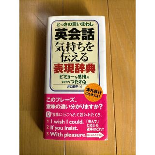 英会話気持ちを伝える表現辞典 とっさの言いまわし(語学/参考書)