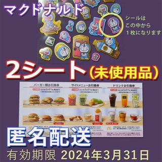 マクドナルド(マクドナルド)のマクドナルド　株主優待　2セット　（2シート）(その他)