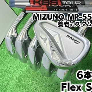 ミズノ(MIZUNO)の【豪華カスタムKBS TOUR装着】MIZUNO MP-55 アイアン6本セット(クラブ)