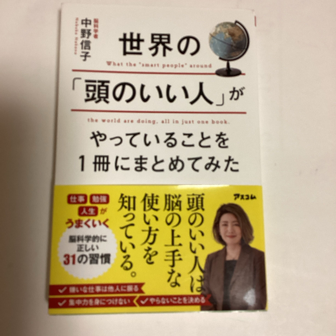 世界の「頭のいい人」がやっていることを１冊にまとめてみた　　［匿名便発送］ エンタメ/ホビーの本(その他)の商品写真