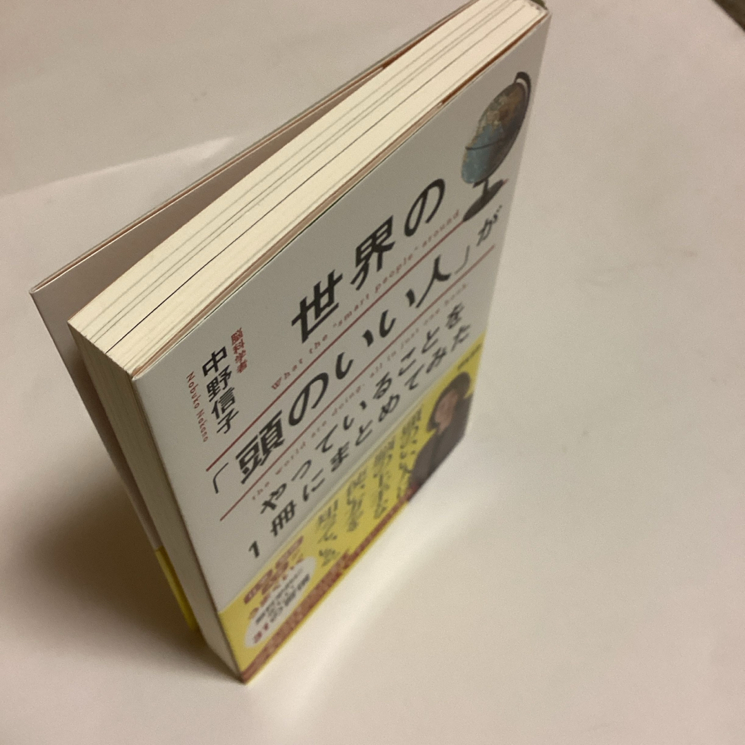 世界の「頭のいい人」がやっていることを１冊にまとめてみた　　［匿名便発送］ エンタメ/ホビーの本(その他)の商品写真