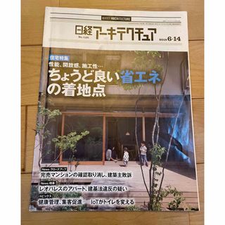 ニッケイビーピー(日経BP)の日経アーキテクチャ　ちょうど良い省エネの着地点(ビジネス/経済)