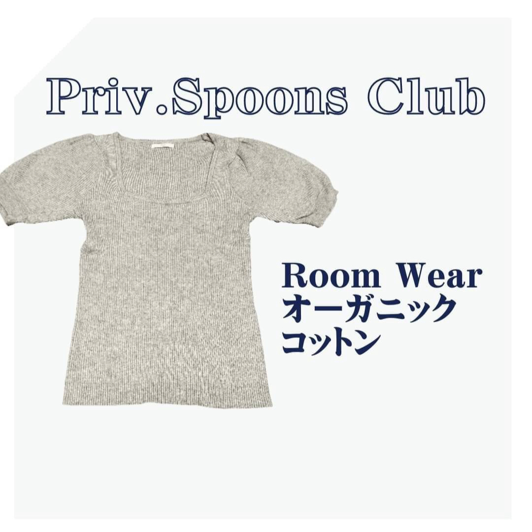 Priv. Spoons Club(プライベートスプーンズクラブ)のルームウェア　プライベートスプーンズクラブ 　無地　ベージュ　トップス　半袖 レディースのルームウェア/パジャマ(ルームウェア)の商品写真