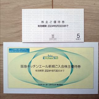 H2Oリテイリング 株主優待券 5枚、阪急キッチンエール新規ご入会株主優待券1枚(ショッピング)