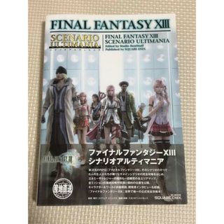 スクウェアエニックス(SQUARE ENIX)のファイナルファンタジー13 シナリオアルティマニア(その他)