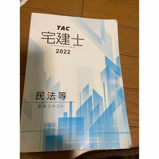 タックシュッパン(TAC出版)の【新品・未使用】2022年度TAC 宅建 民法 テキスト&(資格/検定)