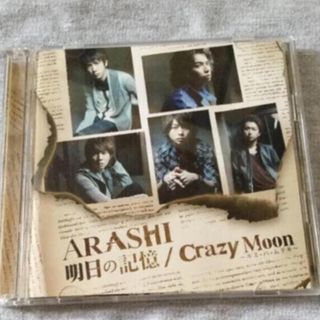 アラシ(嵐)の明日の記憶/Crazy Moon～キミ・ハ・ムテキ～(ポップス/ロック(邦楽))