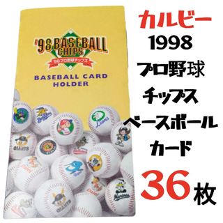 カルビー(カルビー)のカルビー 1998 プロ野球チップス ベースボールカード ３６枚＋カードホルダー(記念品/関連グッズ)