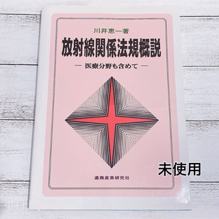 放射線関係法規概説　医療分野も含めて （第９版） 川井恵一／著(健康/医学)