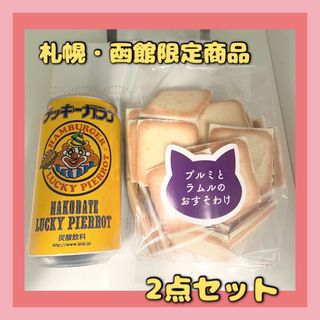 イシヤセイカ(石屋製菓)の【札幌・函館限定】プルミとラムルのおすそわけホワイトとラッキーガラナ　2点セット(菓子/デザート)