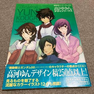 機動戦士ガンダム００高河ゆんデザインワ－クス(その他)