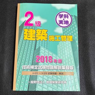 2級建築施工管理 2018年版 技術検定試験問題解説集録版 学科・実地(資格/検定)