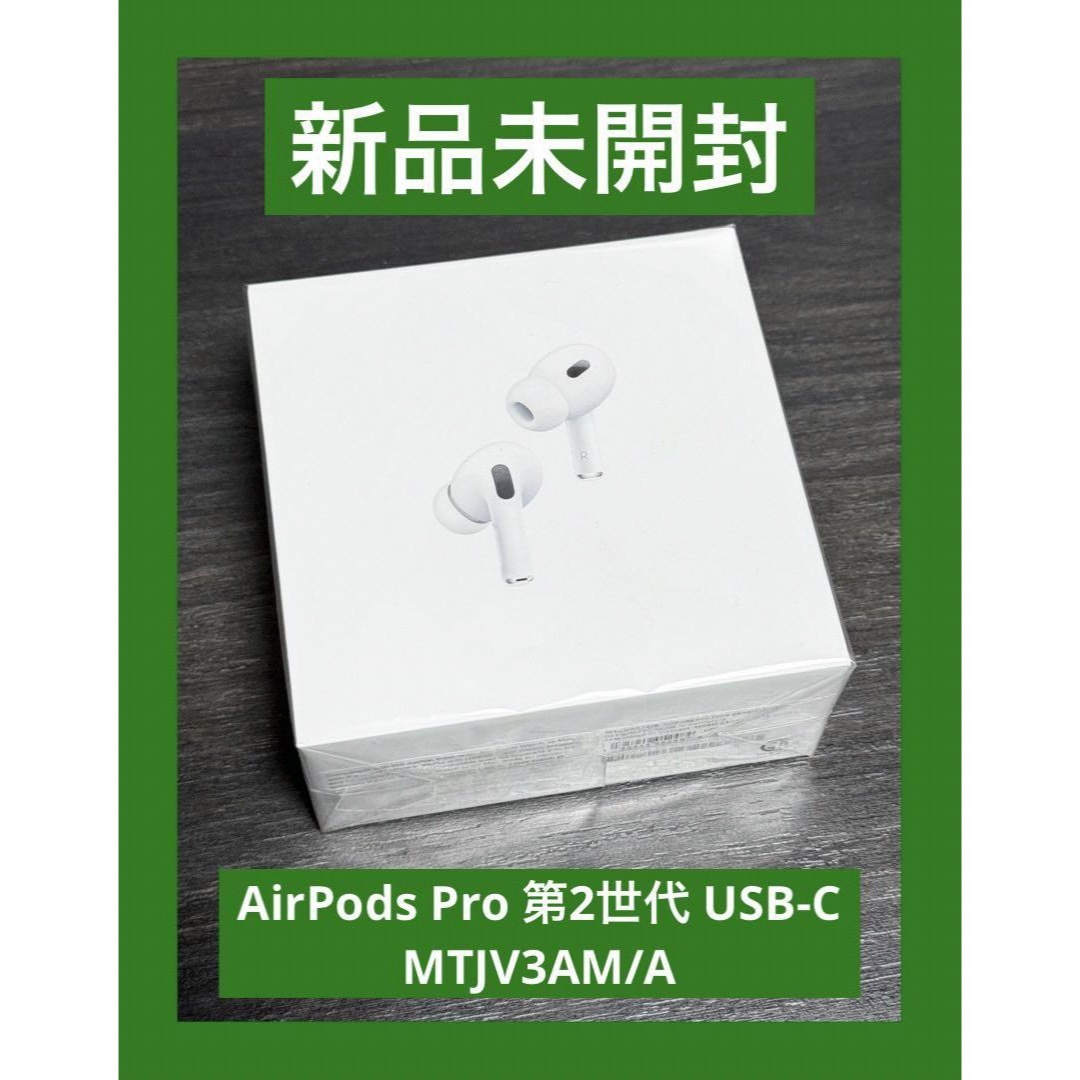 Apple - 新品 未開封 AirPods Pro 第2世代 USB-C MTJV3AM/Aの通販 by 