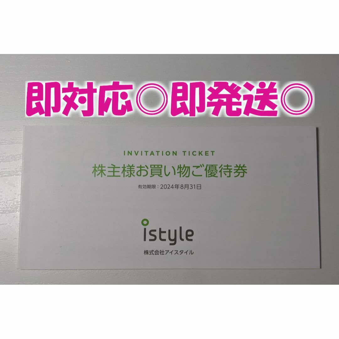 pompk1様専用 即発送◎【2冊】アイスタイル istyle チケットの優待券/割引券(ショッピング)の商品写真