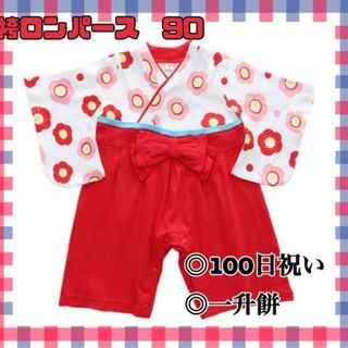 袴ロンパース　90 初節句　100日祝い　女の子 ピンク ひな祭り　お食い初め(お食い初め用品)