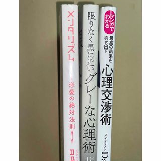 メンタリズム恋愛の絶対法則　限りなく黒に近いグレ－な心理術 マンガ　心理交渉術(ビジネス/経済)