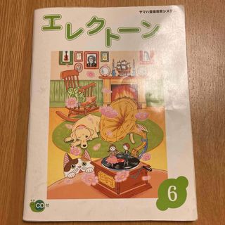 ヤマハ(ヤマハ)のヤマハ音楽教室 エレクトーン6 CD付(楽譜)