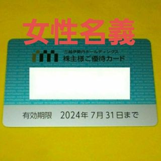 イセタン(伊勢丹)の三越伊勢丹 株主優待カード 女性名義 限度額30万円 1枚(その他)