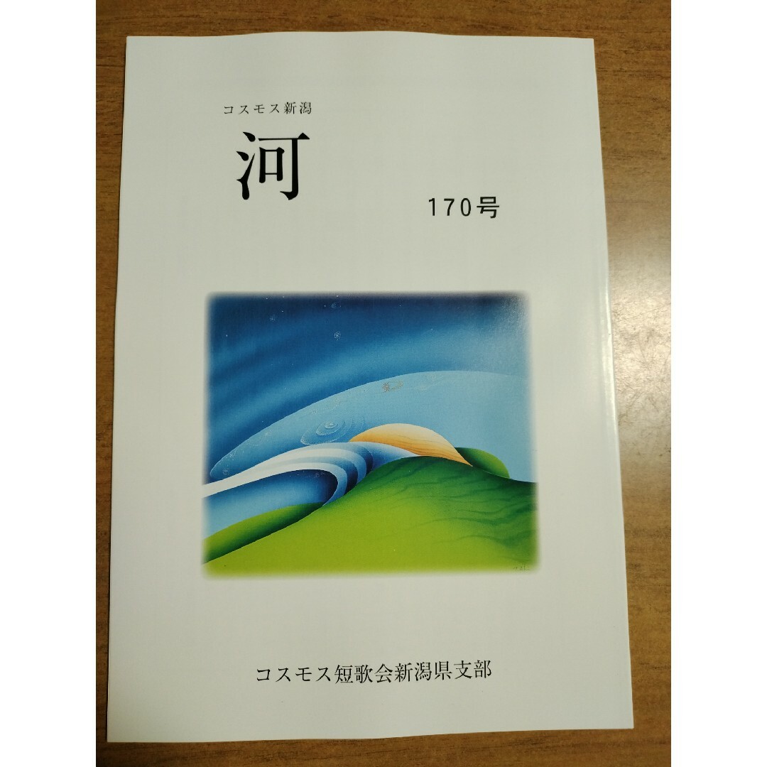 河　170号 エンタメ/ホビーの雑誌(文芸)の商品写真