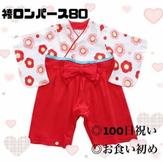 袴ロンパース　80 初節句　100日祝い　女の子　 ピンク ひな祭り　お食い初め(ロンパース)