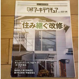 ニッケイビーピー(日経BP)の日経アーキテクチャ　空き家化を防げ！住み継ぐ改修(ビジネス/経済)