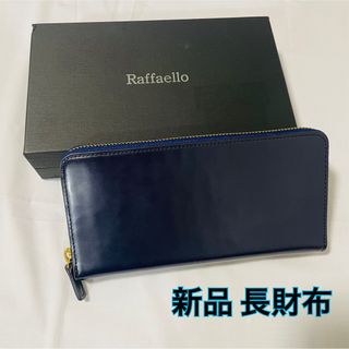 【新品】ラファエロ 長財布 メンズ 表裏フルブライドルレザー  革財布 ネイビー(長財布)