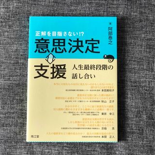 意思決定⇔支援: 人生最終段階の話し合い  阿部 泰之(健康/医学)