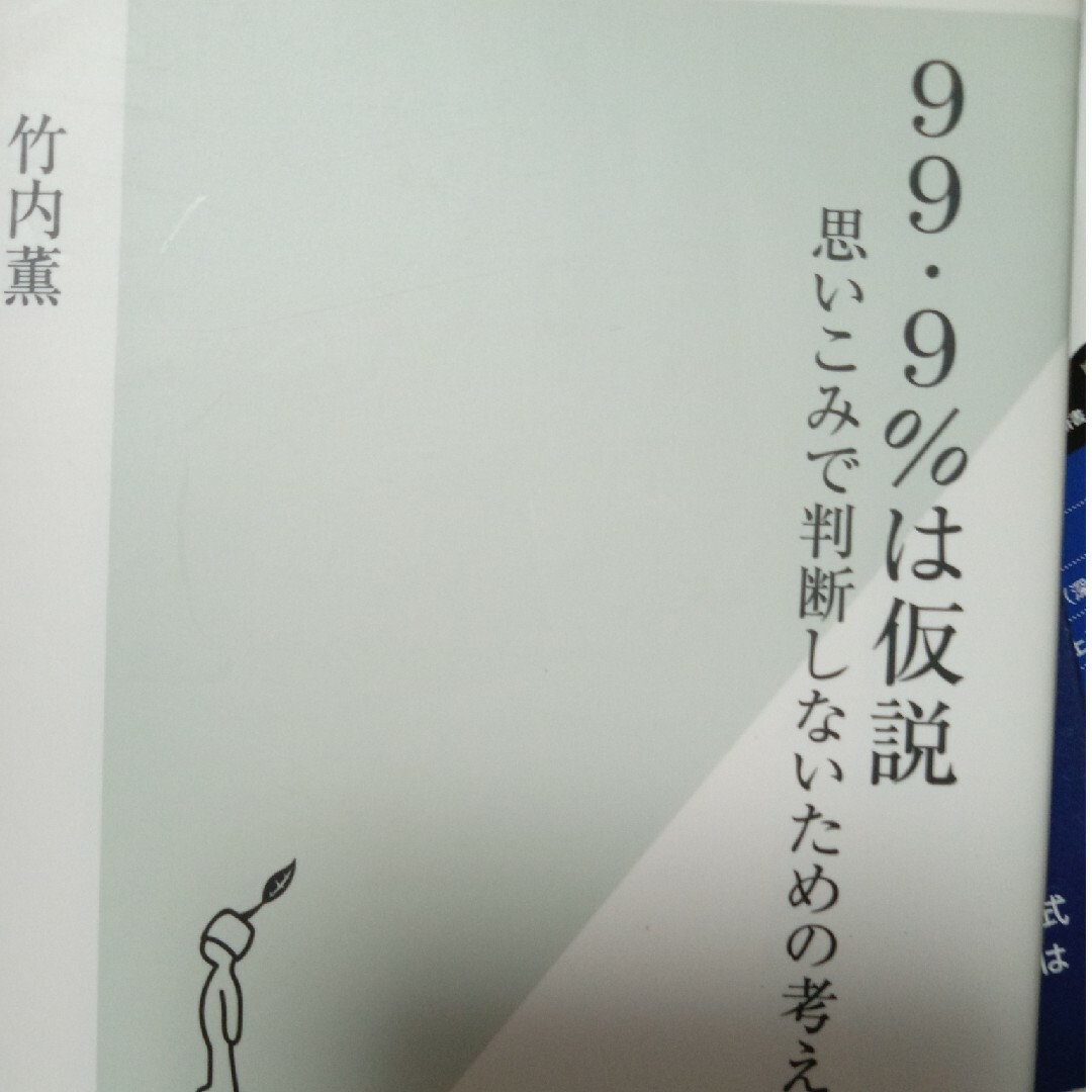 ９９・９％は仮説 エンタメ/ホビーの本(その他)の商品写真