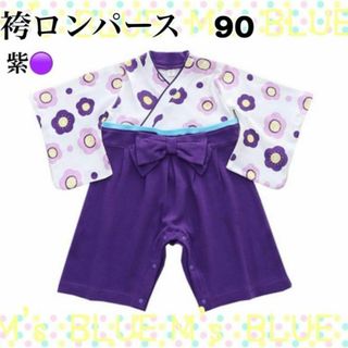 袴ロンパース　90 初節句　100日祝い 女の子 ベビー　花柄　紫 お食い初め(ドレス/フォーマル)