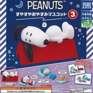 ピーナッツ(PEANUTS)のPEANUTS すやすや おやすみ マスコット(キャラクターグッズ)