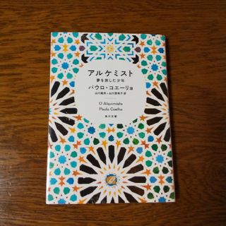 アルケミスト　夢を旅した少年(文学/小説)