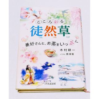 江戸時代からの大ベストセラー本『こころ彩る徒然草 兼好さんと、お茶をいっぷく』(文学/小説)