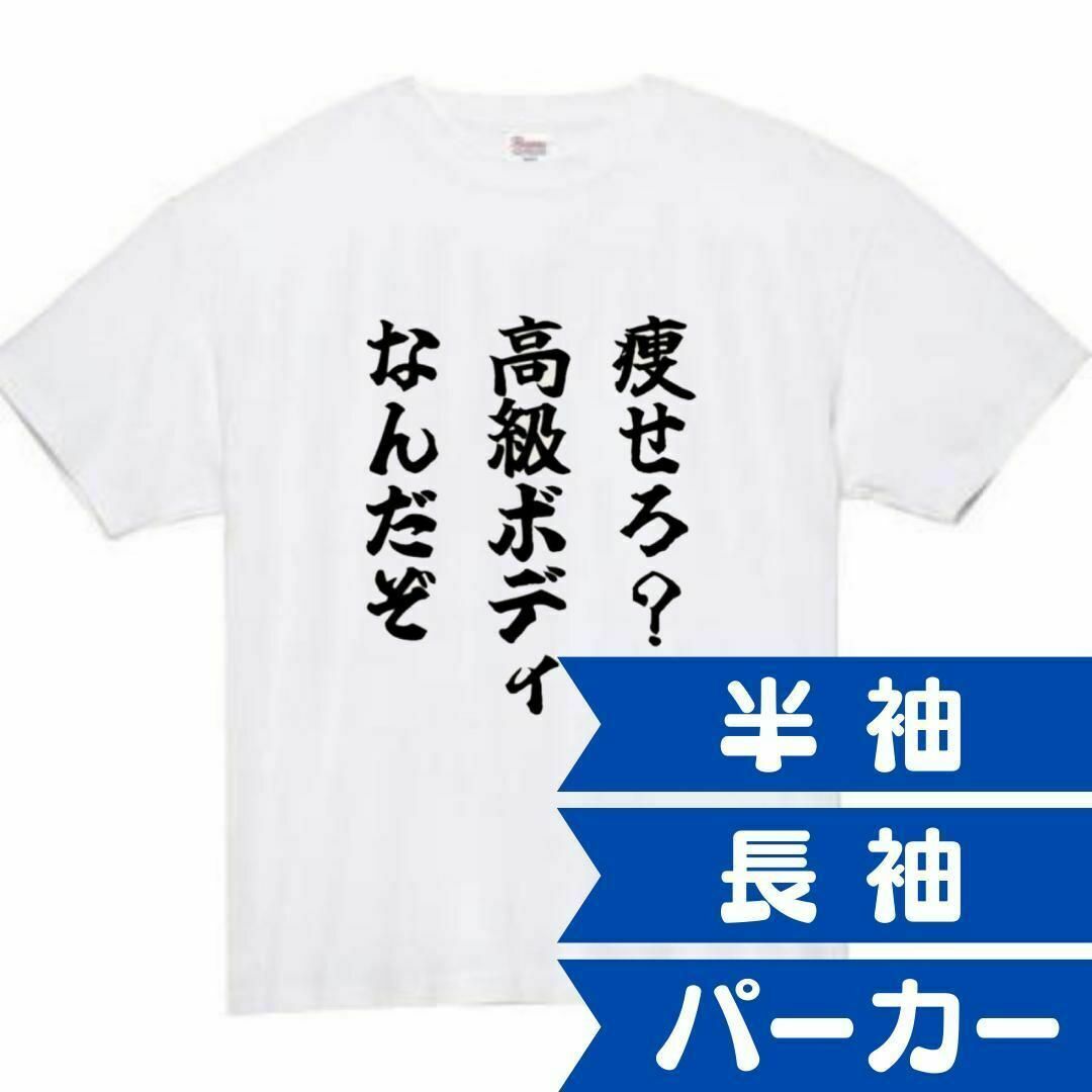 高級ボディ　面白いtシャツ　ふざけtシャツ　おもしろtシャツ　メンズ　半袖　デブ メンズのトップス(Tシャツ/カットソー(半袖/袖なし))の商品写真