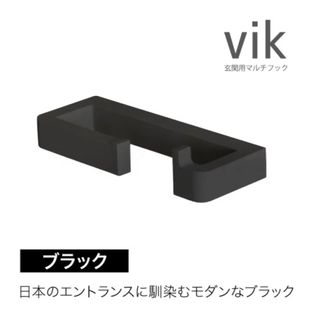 モリタアルミコウギョウ(森田アルミ工業)の森田工業　 VIK 玄関　フック　傘掛け　荷物掛け(傘立て)