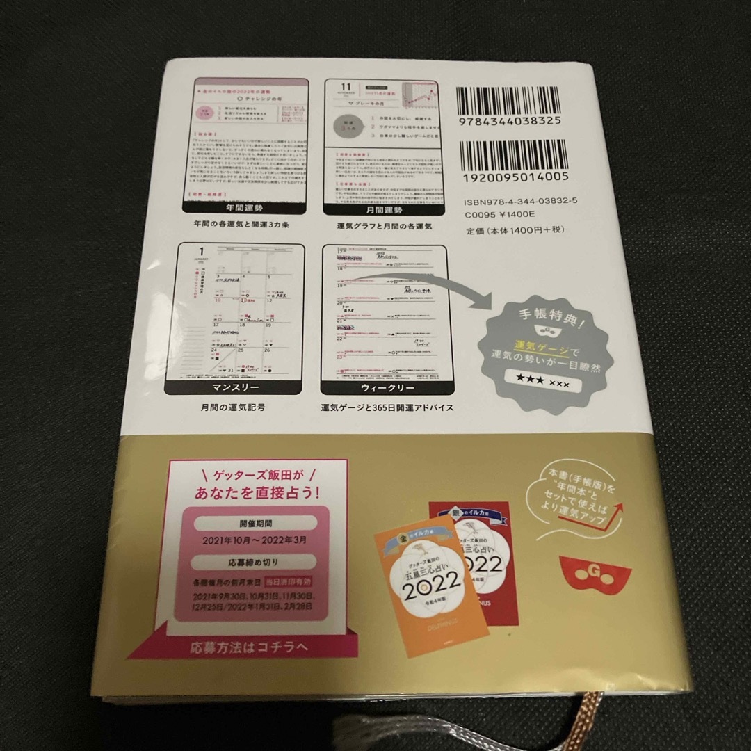 ゲッターズ飯田の五星三心占い開運手帳　金／銀のイルカ座 ２０２２/幻冬舎/ゲッタ インテリア/住まい/日用品のオフィス用品(オフィス用品一般)の商品写真