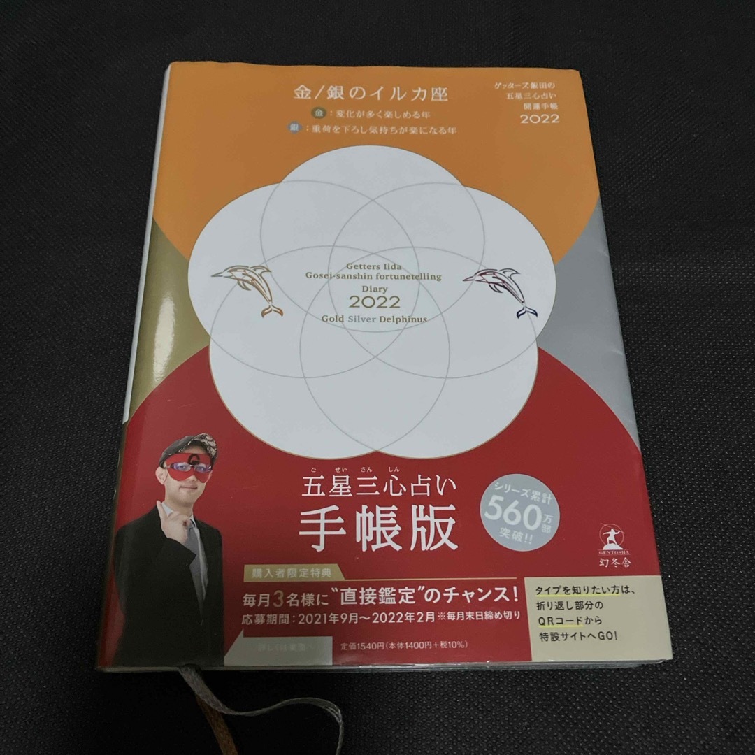 ゲッターズ飯田の五星三心占い開運手帳　金／銀のイルカ座 ２０２２/幻冬舎/ゲッタ インテリア/住まい/日用品のオフィス用品(オフィス用品一般)の商品写真