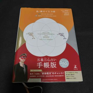 ゲッターズ飯田の五星三心占い開運手帳　金／銀のイルカ座 ２０２２/幻冬舎/ゲッタ(オフィス用品一般)