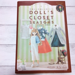 季節の人形服と小物づくり DOLL'S CLOSET SEASONS(趣味/スポーツ/実用)