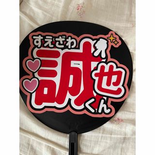 ジャニーズジュニア(ジャニーズJr.)のAぇ！group  末澤誠也 うちわ文字(アイドルグッズ)