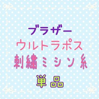 ブラザー(brother)のブラザー ウルトラポス 刺しゅう糸(生地/糸)