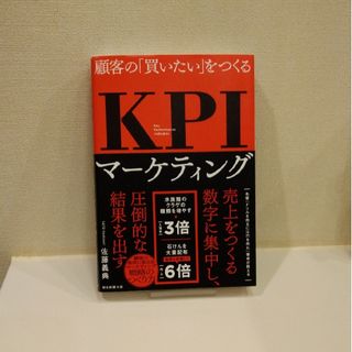 アサヒシンブンシュッパン(朝日新聞出版)の⏬再値下げ⏬美品🌟「KPIマーケティング」佐藤義典(ビジネス/経済)