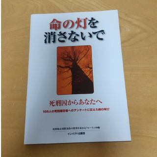 命の灯を消さないで(人文/社会)