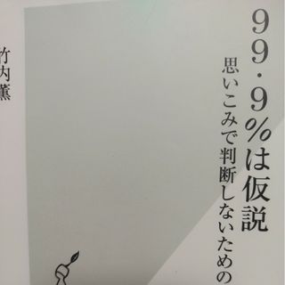 ９９・９％は仮説(その他)