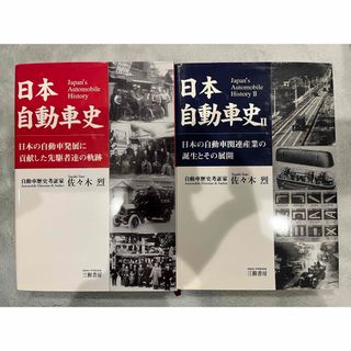 日本自動車史 佐々木烈(趣味/スポーツ/実用)