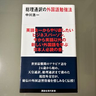 総理通訳の外国語勉強法(その他)