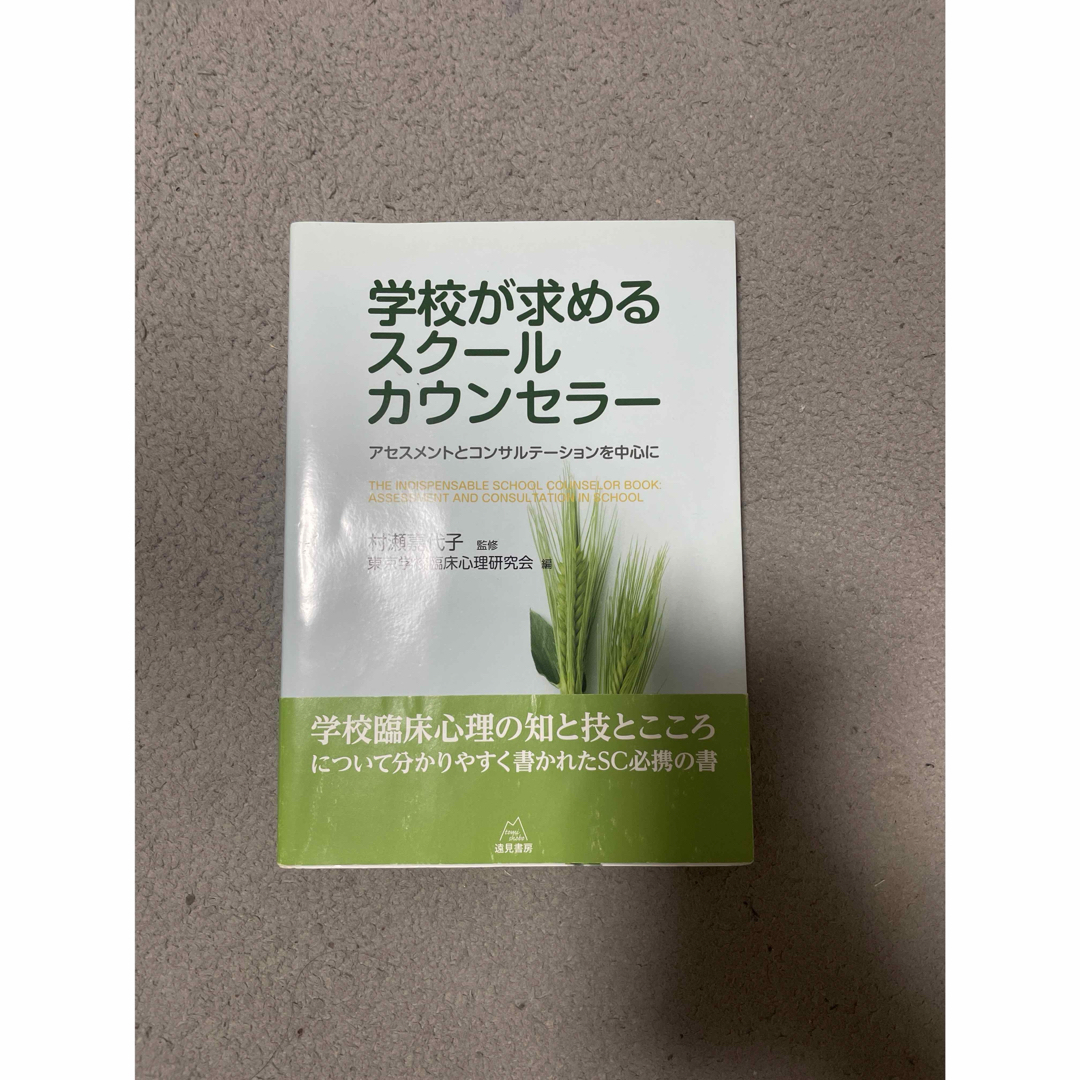 学校が求めるスク－ルカウンセラ－ アセスメントとコンサルテ－ションを中心に エンタメ/ホビーの本(人文/社会)の商品写真